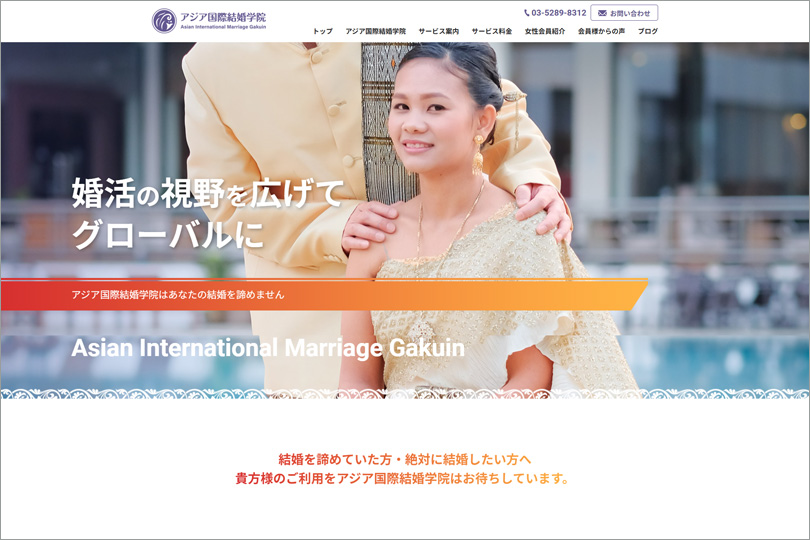 アジア国際結婚学院